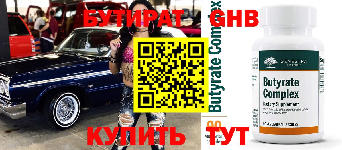 Бутират 99% Вологда