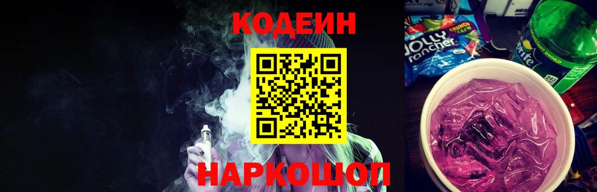 Кодеин Purple Drank  Вологда 